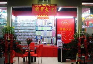 武义县桐琴镇胜鑫文教用品厂文具店加盟连锁火爆招商中 全球加盟网jiameng.com