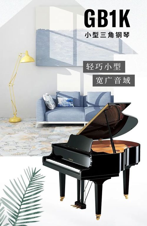 产品介绍 gb1k小型三角钢琴 轻巧小型,宽广音域